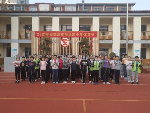 石家庄市裕华路小学展运动风采,做阳光少年