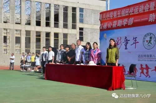 第八小学第五届田径运动会暨乡村学校少年宫汇报演出开幕式