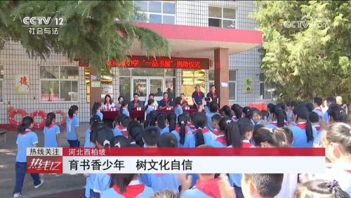 央视报道 一品制药为西柏坡希望小学捐建 一品书屋