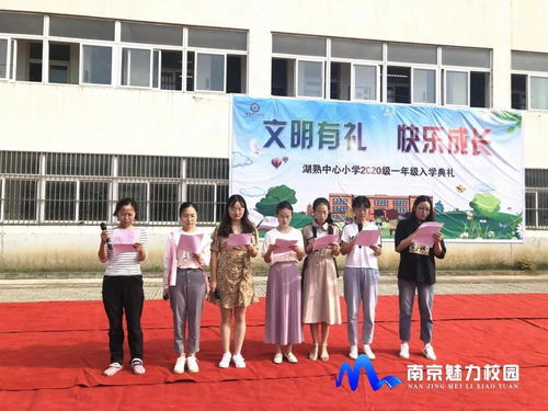 动态丨南京市江宁区湖熟中心小学 2020级一年级入学典礼