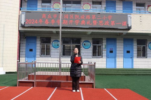 梁园区凯旋路第二小学举行2024年春季学期开学典礼暨思政第一课