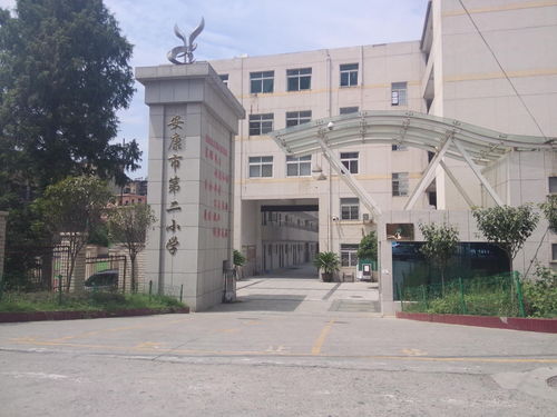 安康市第二小学