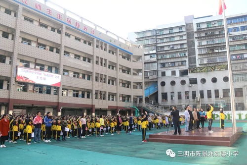 学习宣传宪法,弘扬法治精神 三元区中小学宪法晨读活动在三明市陈景润实验小学隆重举行