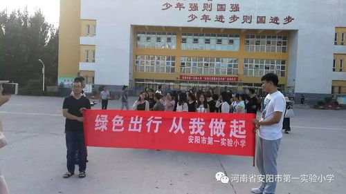 绿色出行 从我做起——安阳市第一实验小学与温州市黄龙第一小学联动开展绿色出行活动